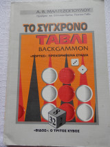 Το Σύγχρονο Τάβλι - Backgammon