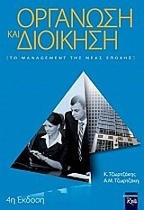 Οργάνωση και διοίκηση - Το Μanagement της νέας εποχής