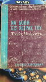 Να δοθεί εις χείρας του