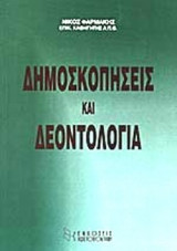Δημοσκοπήσεις και Δεοντολογία