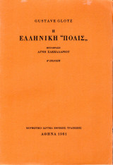 Η Ελληνική "Πόλις"