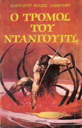 Ο Τρόμος του Ντάνγουιτς