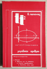 Μιγαδικοί Αριθμοί - Δ. Παπάνας - (Κώδ. Χ005).