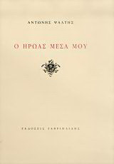 Ο ήρωας μέσα μου