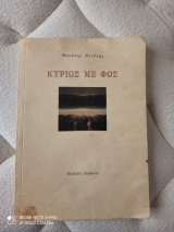 Κυριως με φως