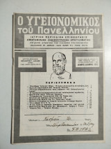 Ο Υγειονομικός του Πανελληνίου Νοέμβριος - Δεκέμβριος 1956