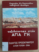 Ταξιδεύοντας στην Άγια Γη
