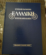 Έγχρωμη Παγκόσμια Ελλαδική Εγκυκλοπαίδεια