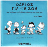 Οδηγός για τη ζωή (σκληρόδετο): Από τον Σνούπι, τον Τσάρλι Μπράουν και την παρέα τους