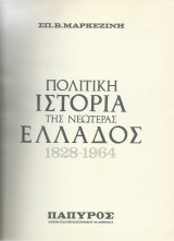 Πολιτική Ιστορία της Νεωτέρας Ελλάδος