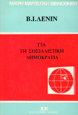 Για τη σοσιαλιστική δημοκρατία
