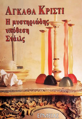 Η μυστηριώδης υπόθεση Στάιλς