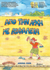 Από την αρχή με ασφάλεια