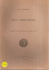 Περί αμφιέσεως