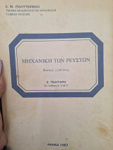 Μηχανικη των ρευστών βασικές εξισώσεις