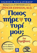 Ποιος πήρε το τυρί μου