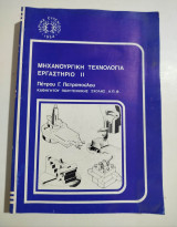 Μηχανουργική Τεχνολογία ιι Εργαστήριο