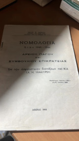 Νομολογια ετων 1965-1966 αρειου παγου και συμβουλιου επικρατειας