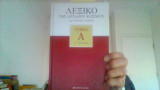 Λεξικο του αρχαιου κοσμου