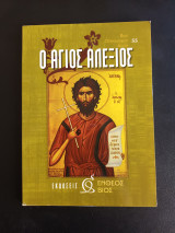 Ο Αγιος Αλεξιος