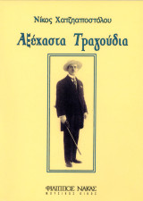 Νίκος Χατζηαποστόλου Αξέχαστα Τραγούδια Φίλιππος (Φίλιππος Νάκας, 2013) ελαφρά μουσική Bella epoque