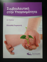 Συμβουλευτική Στην Υπογονιμότητα