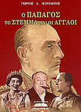 Ο Παπάγος το στέμμα και οι Άγγλοι