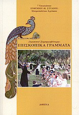 Επισκοπικά γράμματα: "Αγαπητέ Συμπρεσβύτερε"
