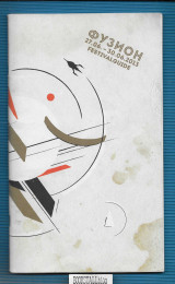 ФУЗИОН – Fusion Festival 2013 : 27.06.-30.06. – FestivalGuide + PocketGuide