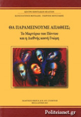 ΘΑ ΠΑΡΑΜΕΙΝΟΥΜΕ ΑΠΑΘΕΙΣ;
