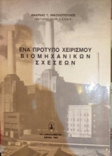 Ένα Πρότυπο Χειρισμού Βιομηχανικών Σχέσεων
