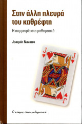 Στην άλλη πλευρά του καθρέφτη