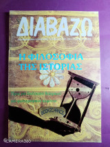 Διαβάζω τεύχος 344 Οκτώβριος 1994 Η φιλοσοφία της ιστορίας