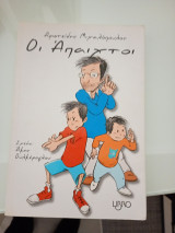Οι άπαιχτοι