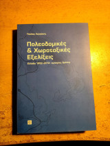 Πολεοδομικές Και Χωροταξικές Εξελίξεις Ελλάδα 1952-2012: Εμπειρίες Δράσης
