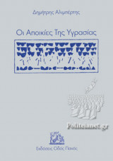 ΟΙ ΑΠΟΙΚΙΕΣ ΤΗΣ ΥΓΡΑΣΙΑΣ
