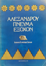 Αλεξάνδρου πνευμα εξοχον