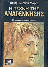 Η τέχνη της Αναγέννησης