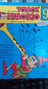 Τόμος Πινόκιο Νο 9