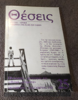 Θέσεις - Τεύχος 25