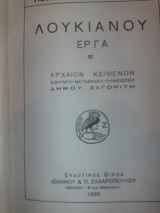 Λουκιανού έργα