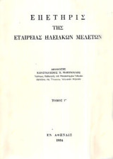 Επετηρίς της εταιρείας ηλειακών σπουδών - Τόμος Γ