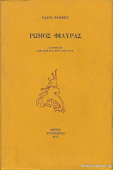 Ρώμος Φιλύρας - Συμβολή στη ζωή και στο έργο του (1974)