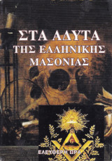 Στα άδυτα της ελληνικής μασονίας