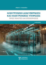 Ηλεκτρονική Διακυβέρνηση και Ηλεκτρονικές Υπηρεσίες προς πολίτες και επιχειρήσεις