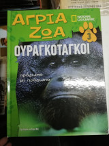 Άγρια ζώα