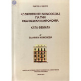 Κωδικοποίηση νομοθεσίας για την πολιτισμική κληρονομιά