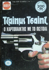 Ο Χαρτοπαίκτης με το Πιστόλι