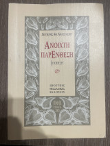 Ανοιχτή παρένθεση: Ποίηση