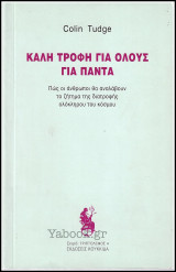 Καλή τροφή για όλους για πάντα